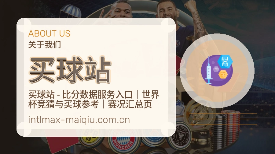 买球站品牌介绍